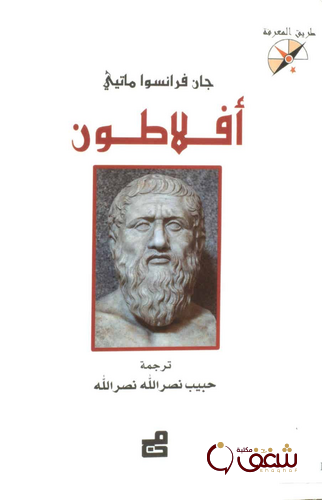 كتاب أفلاطون للمؤلف جان فرانسوا ماتيي